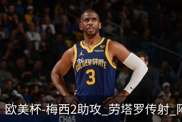 欧美杯-梅西2助攻 劳塔罗传射 阿根廷3-0胜意大利