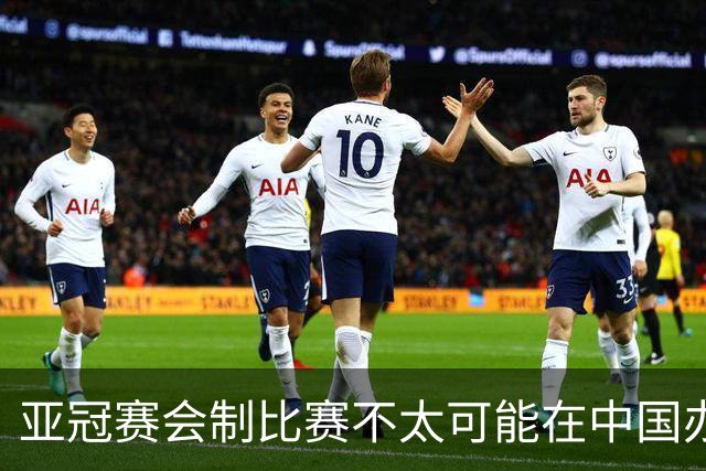 亚冠赛会制比赛不太可能在中国办 中超将遭遇阵痛